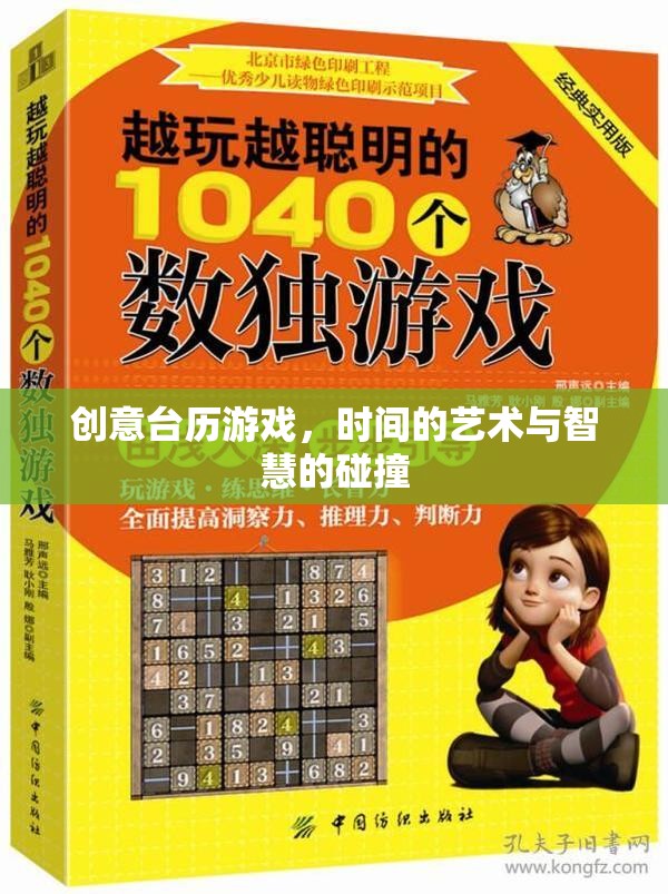 創(chuàng)意臺(tái)歷游戲，時(shí)間藝術(shù)與智慧碰撞的火花