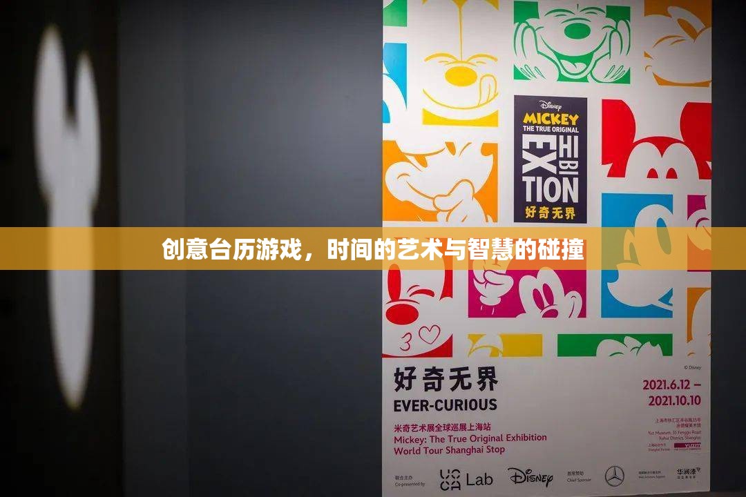創(chuàng)意臺(tái)歷游戲，時(shí)間藝術(shù)與智慧碰撞的火花