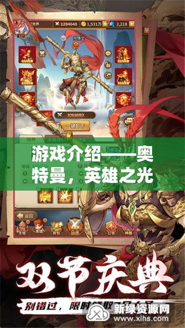 光之巨人的冒險之旅，奧特曼——英雄之光的角色扮演游戲
