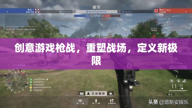 重塑戰(zhàn)場(chǎng)，創(chuàng)意槍戰(zhàn)游戲定義新極限