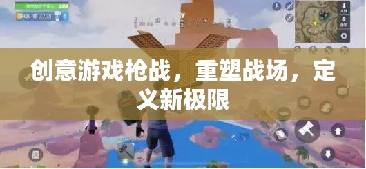重塑戰(zhàn)場(chǎng)，創(chuàng)意槍戰(zhàn)游戲定義新極限