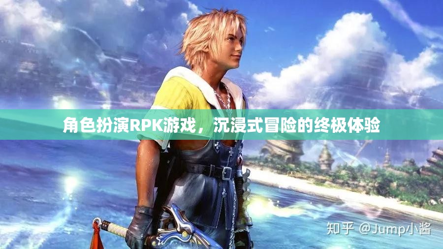 沉浸式冒險，角色扮演RPK游戲的終極體驗