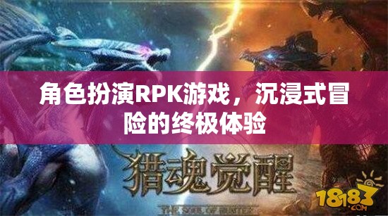 沉浸式冒險，角色扮演RPK游戲的終極體驗