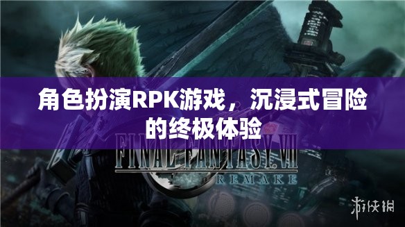沉浸式冒險，角色扮演RPK游戲的終極體驗
