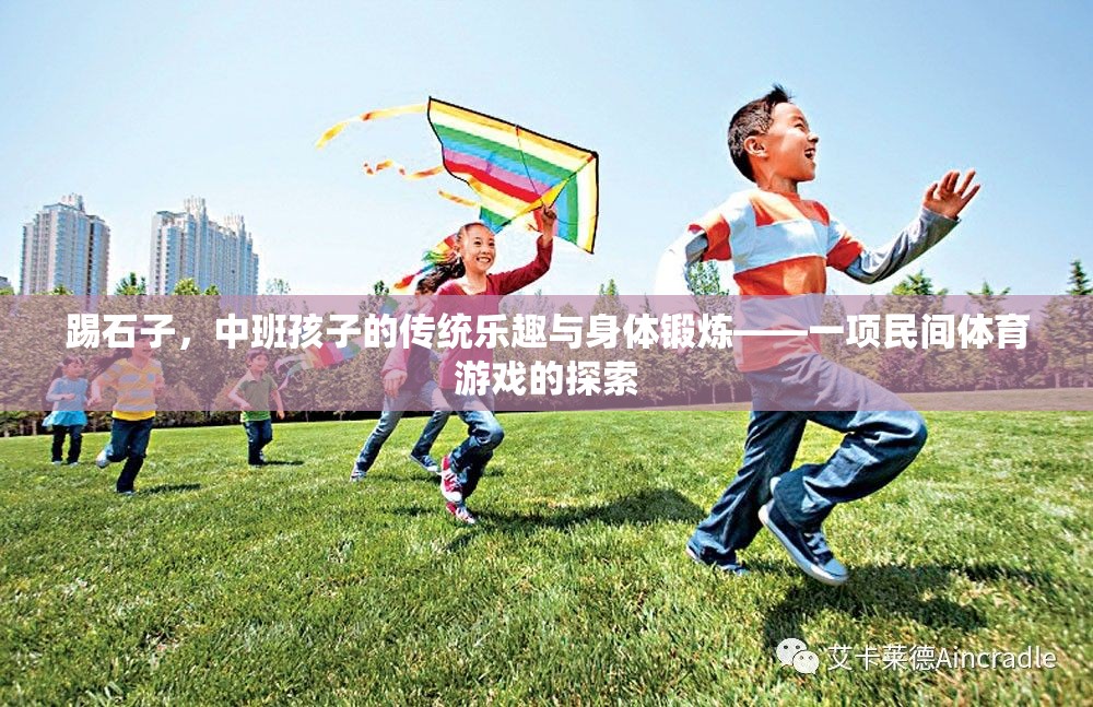 踢石子，中班孩子的傳統(tǒng)樂趣與身體鍛煉——一項民間體育游戲的探索