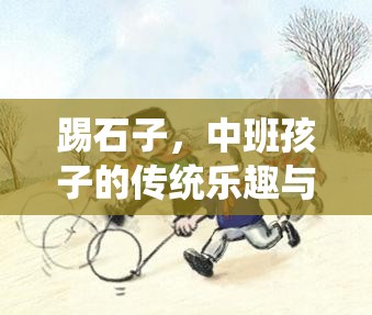 踢石子，中班孩子的傳統(tǒng)樂趣與身體鍛煉——一項民間體育游戲的探索