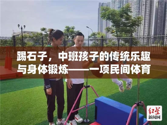 踢石子，中班孩子的傳統(tǒng)樂趣與身體鍛煉——一項民間體育游戲的探索