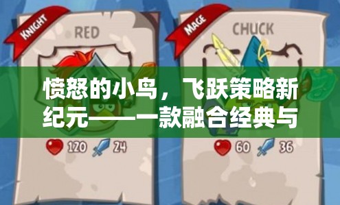 憤怒的小鳥，飛躍策略新紀(jì)元——經(jīng)典與創(chuàng)新的回合制策略游戲