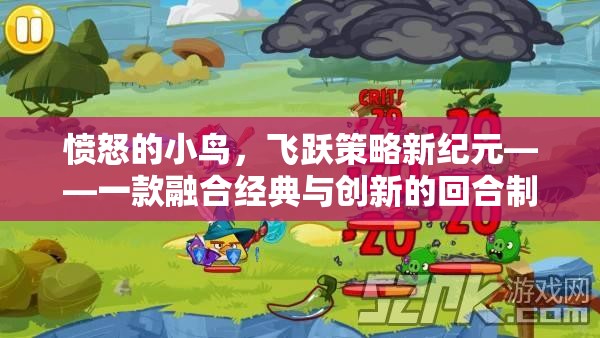 憤怒的小鳥，飛躍策略新紀(jì)元——經(jīng)典與創(chuàng)新的回合制策略游戲