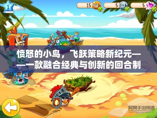 憤怒的小鳥，飛躍策略新紀(jì)元——經(jīng)典與創(chuàng)新的回合制策略游戲