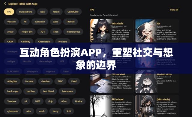 重塑社交與想象的邊界，互動(dòng)角色扮演APP的魅力