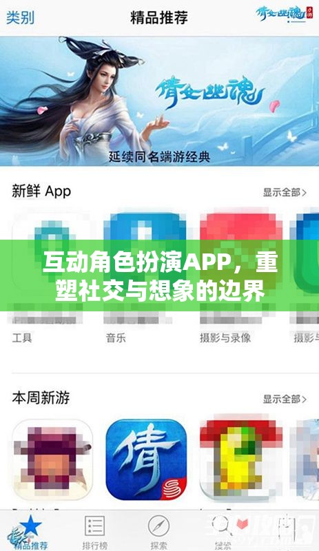 重塑社交與想象的邊界，互動(dòng)角色扮演APP的魅力