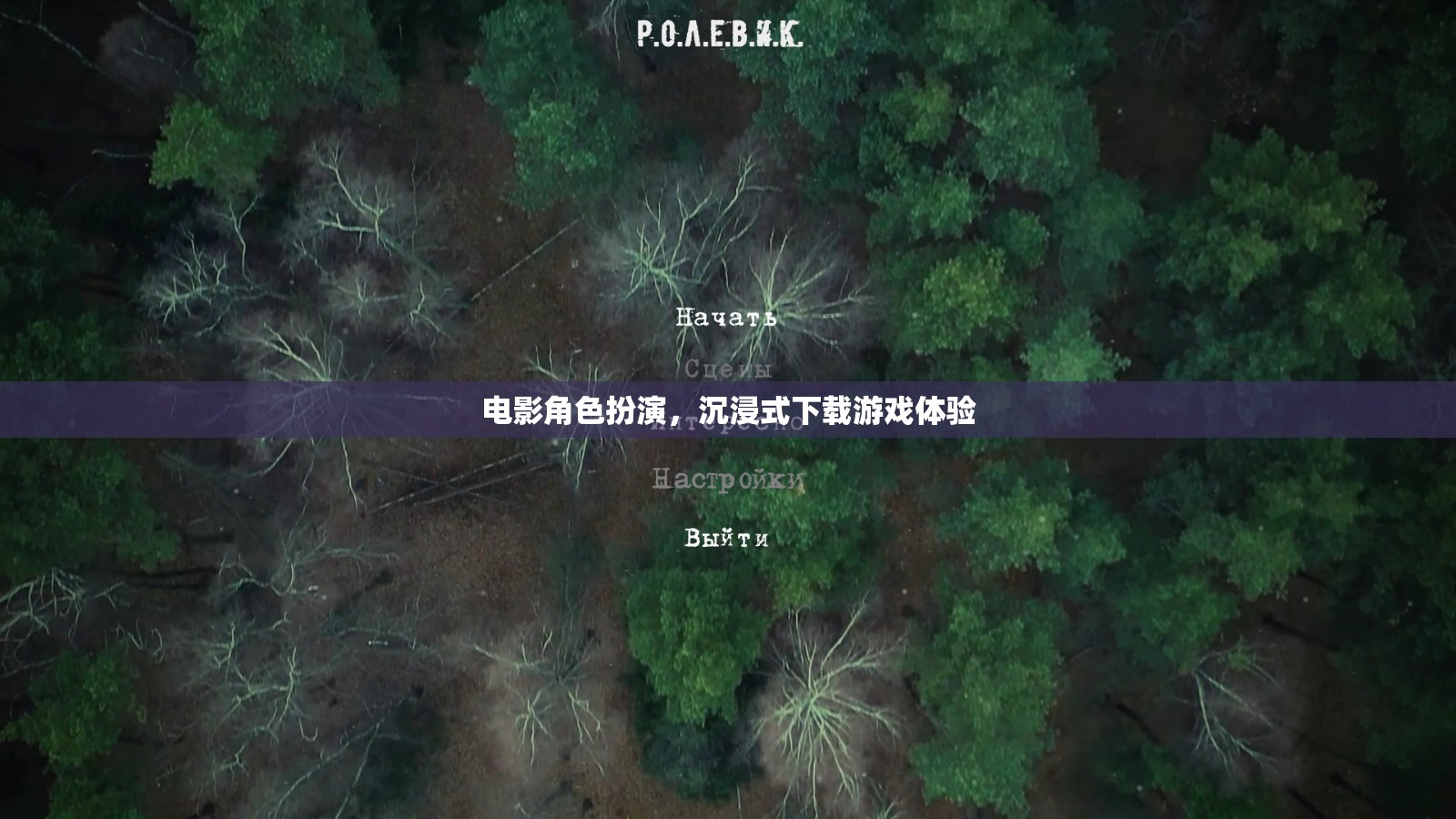 電影級沉浸，角色扮演與下載游戲的全新體驗