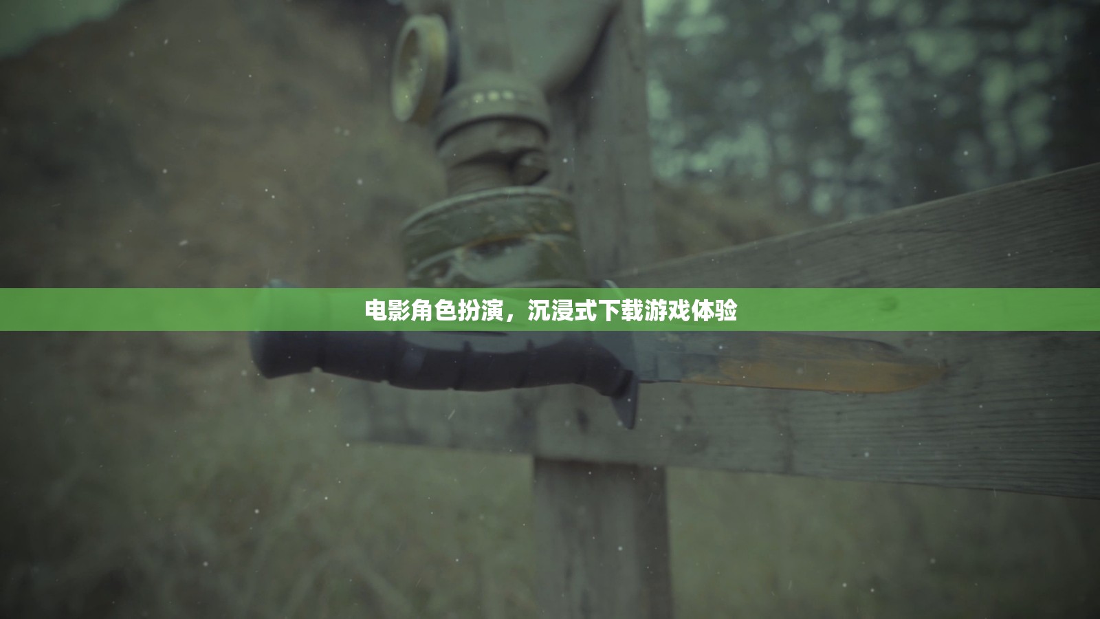 電影級沉浸，角色扮演與下載游戲的全新體驗
