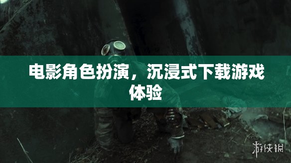 電影級沉浸，角色扮演與下載游戲的全新體驗