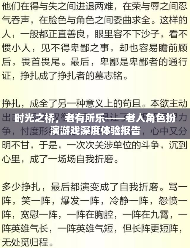 時(shí)光之橋，老有所樂(lè)的深度角色扮演游戲體驗(yàn)