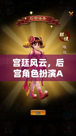 宮廷風云，后宮角色扮演APP的華麗啟幕