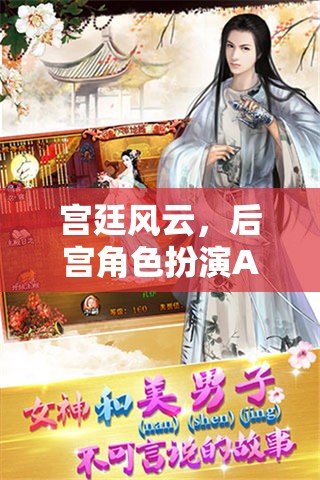 宮廷風云，后宮角色扮演APP的華麗啟幕