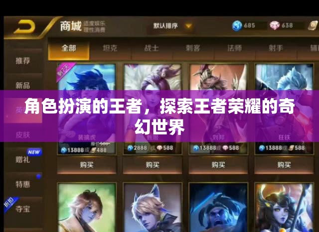 王者榮耀，角色扮演的奇幻之旅