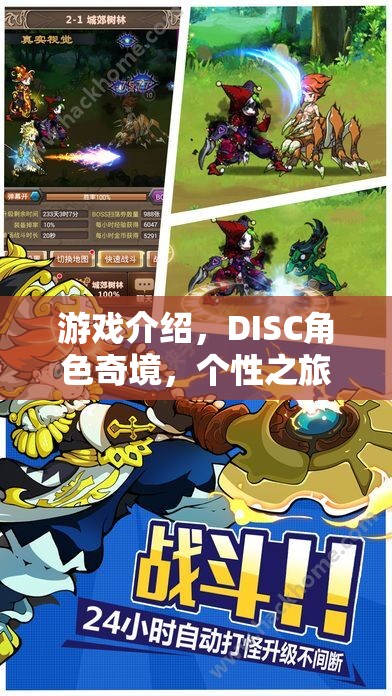 DISC角色奇境，一場探索個性的游戲之旅
