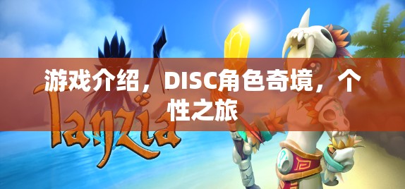 DISC角色奇境，一場探索個性的游戲之旅