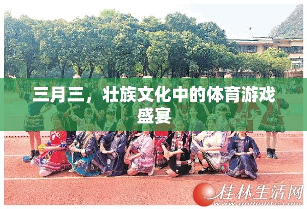 三月三，壯族文化中的體育游戲盛宴  第3張