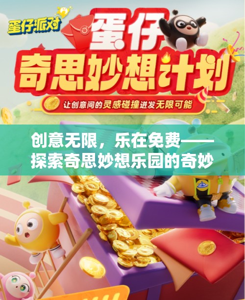 創(chuàng)意無(wú)限，樂(lè)在免費(fèi)，探索奇思妙想樂(lè)園的奇妙之旅