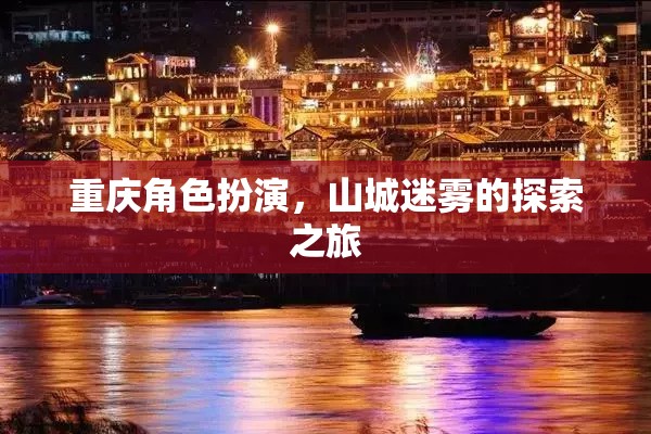 迷霧中的山城探索，重慶的獨特角色扮演之旅