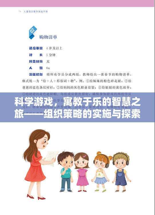科學(xué)游戲，寓教于樂的智慧之旅——組織策略的實(shí)施與探索