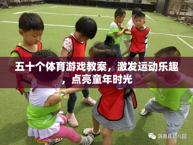 五十款體育游戲教案，點亮童年，激發(fā)運動樂趣