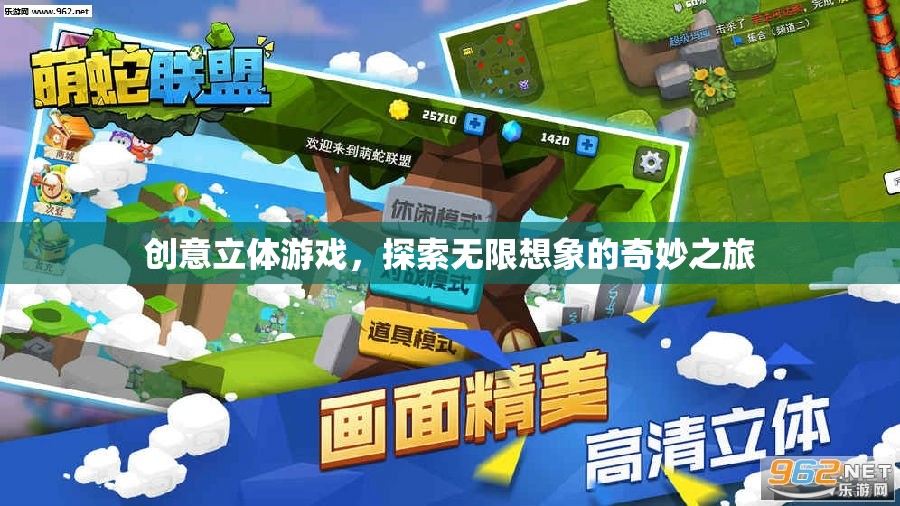 創(chuàng)意立體游戲，開啟無限想象的奇妙之旅