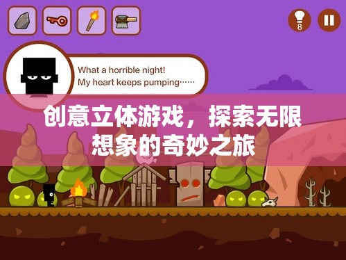 創(chuàng)意立體游戲，開啟無限想象的奇妙之旅