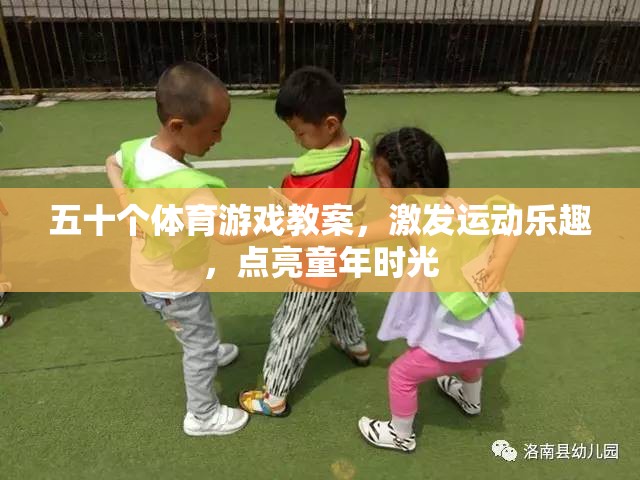 五十款體育游戲教案，點亮童年，激發(fā)運動樂趣