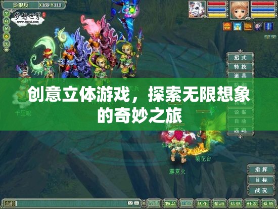 創(chuàng)意立體游戲，開啟無限想象的奇妙之旅