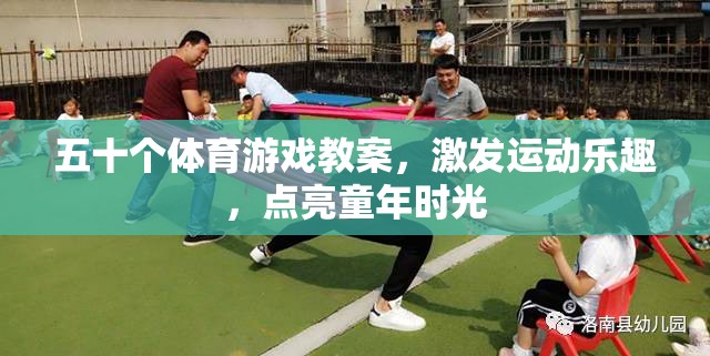 五十款體育游戲教案，點亮童年，激發(fā)運動樂趣