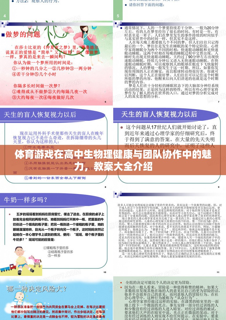 體育游戲，高中生物理健康與團(tuán)隊(duì)協(xié)作的魅力與教學(xué)策略