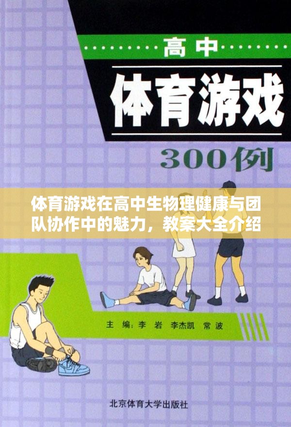 體育游戲，高中生物理健康與團(tuán)隊(duì)協(xié)作的魅力與教學(xué)策略