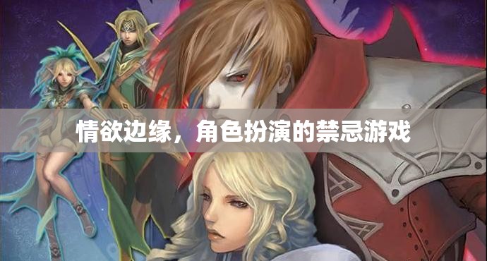禁忌邊緣，情欲與角色扮演的雙重誘惑