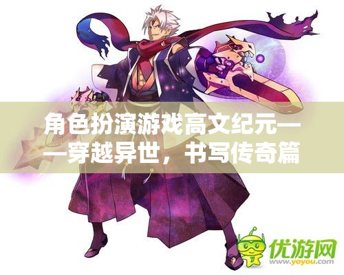 高文紀(jì)元，穿越異世，書寫傳奇篇章