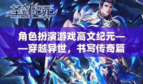高文紀(jì)元，穿越異世，書寫傳奇篇章