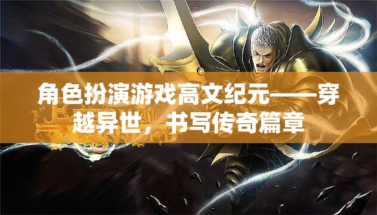 高文紀(jì)元，穿越異世，書寫傳奇篇章