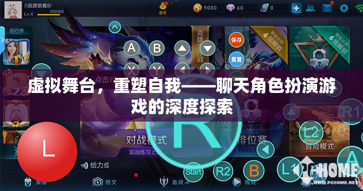 虛擬舞臺，重塑自我——深度探索聊天角色扮演游戲的魅力