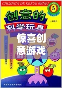 解鎖未知的奇妙之旅，驚喜創(chuàng)意游戲大冒險