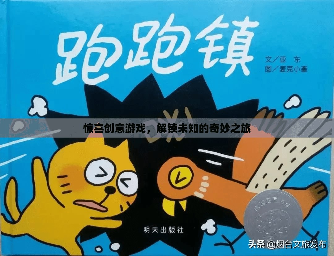 解鎖未知的奇妙之旅，驚喜創(chuàng)意游戲大冒險
