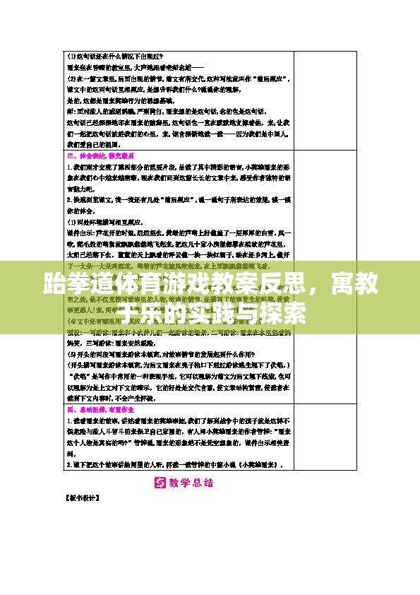 跆拳道體育游戲教案的寓教于樂實踐與反思，探索樂趣與成長并重的教育模式