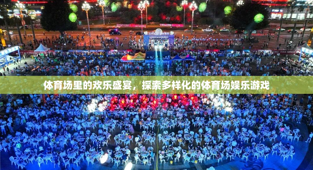 體育場里的歡樂盛宴，探索多樣化的娛樂游戲