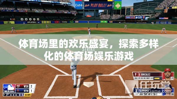 體育場里的歡樂盛宴，探索多樣化的娛樂游戲