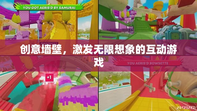 創(chuàng)意墻壁，激發(fā)無限想象的互動(dòng)游戲