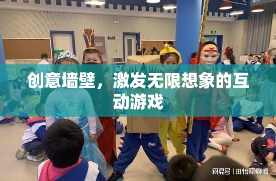 創(chuàng)意墻壁，激發(fā)無限想象的互動(dòng)游戲