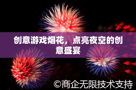創(chuàng)意游戲煙花，點(diǎn)亮夜空的創(chuàng)意盛宴